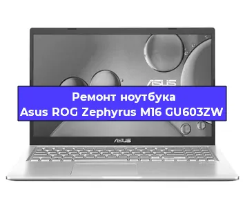 Ремонт ноутбука Asus ROG Zephyrus M16 GU603ZW в Екатеринбурге